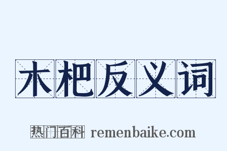 木杷反义词是什么意思的图片